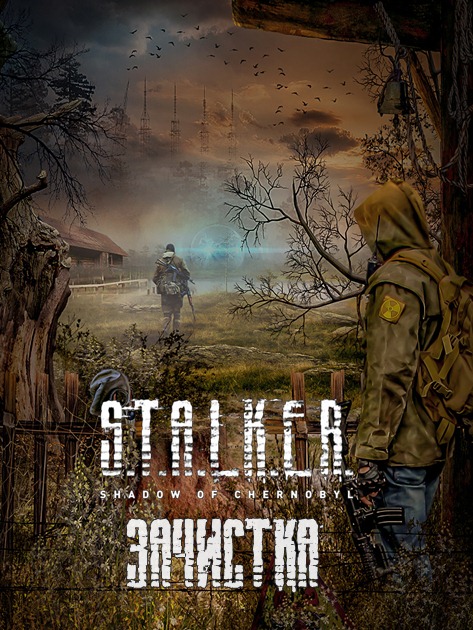 Игра сталкер эпилог. S.T.A.L.K.E.R. 2: сердце Чернобыля. Сталкер зачистка книга. Stalker обложка.