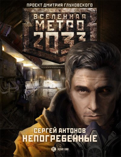 Метро 2035 аудиокнига кто читает