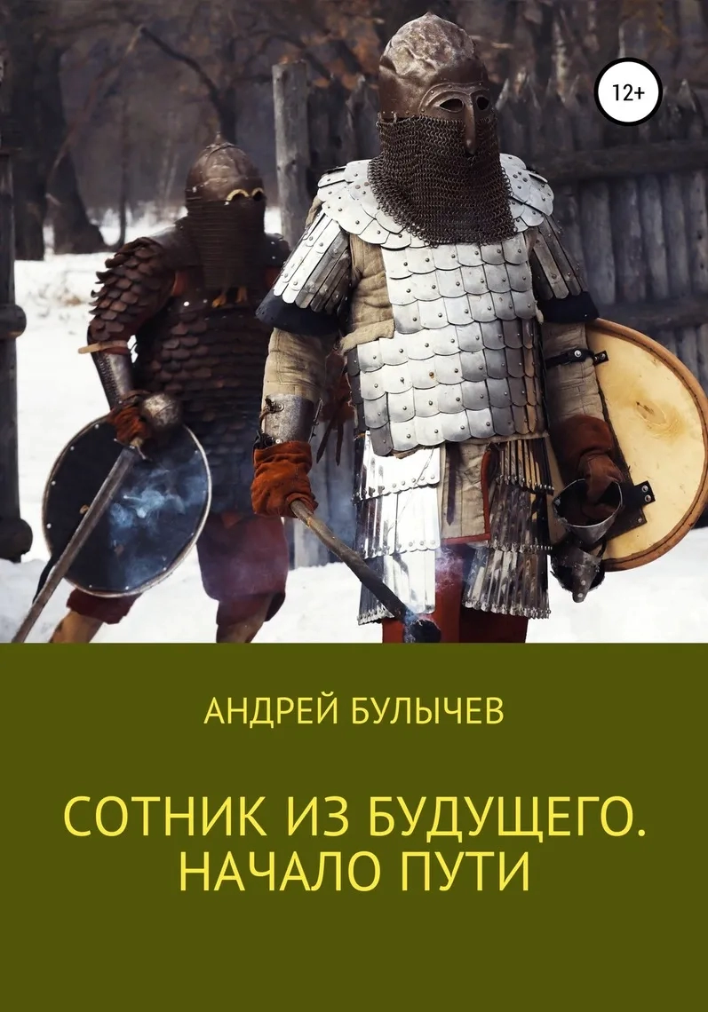 Булычев южный рубеж. Булычев южный рубеж. Книги булычева андрея сотник из будущего. Книги булычева андрея сотник из будущего. Сотник из будущего 3.