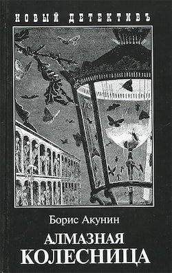 Читать акунин не прощаюсь полностью бесплатно одним файлом