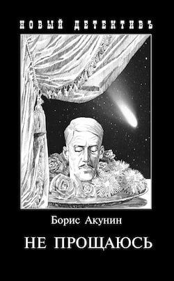 Читать акунин не прощаюсь полностью бесплатно одним файлом