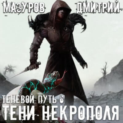 Тени некрополя мазуров