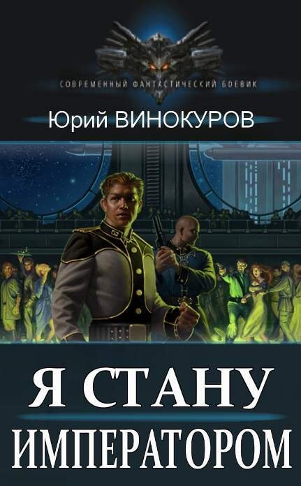 Слушать аудиокнигу звездный попаданец. Книгаюрийвинакуровястануимпера тором. Я стану императором книга.