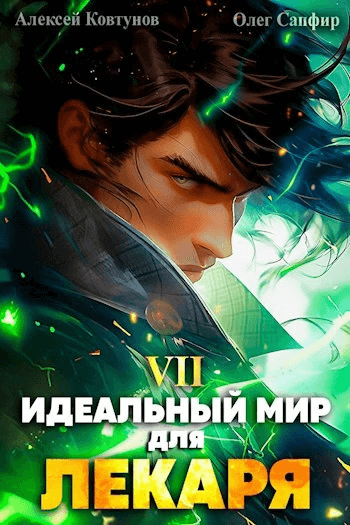 Слушать идеальный мир для лекаря 14