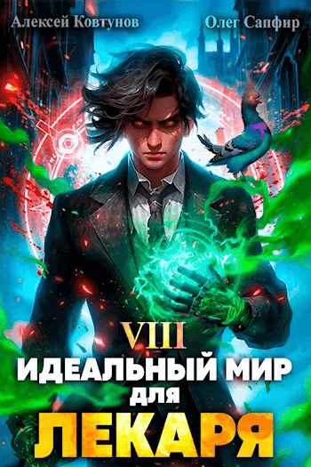 Идеальный мир для лекаря 8. Идеальный мир для лекаря 10.